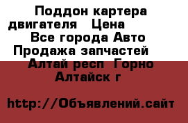 Поддон картера двигателя › Цена ­ 16 000 - Все города Авто » Продажа запчастей   . Алтай респ.,Горно-Алтайск г.